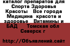 Now foods - каталог препаратов для Спорта,Здоровья,Красоты - Все города Медицина, красота и здоровье » Витамины и БАД   . Томская обл.,Северск г.